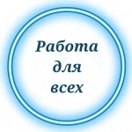 Удаленная работа на дому - подработка в объявлении 1 фото Удаленная работа на дому - подработка картинка из объявления