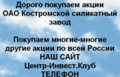 Покупаем акции ОАО Костромской силикатный завод в объявлении 1 фото Покупаем акции ОАО Костромской силикатный завод картинка из объявления