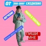 Работа для каждого! Подойдет всем, без исключения! в объявлении 4 фото Работа для каждого! Подойдет всем, без исключения! картинка из объявления