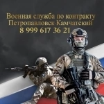 Служба по контракту КАМЧАТСКИЙ КРАЙ в объявлении 1 фото Служба по контракту КАМЧАТСКИЙ КРАЙ картинка из объявления