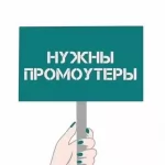 Промоутер работа в объявлении 1 фото Промоутер работа картинка из объявления