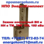 Зажим контактный НН на трансформатор к шпильке М12х1.75 в объявлении 1 фото Зажим контактный НН на трансформатор к шпильке М12х1.75 картинка из объявления