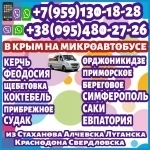 В Крым на микроавтобусах их Луганска и области.Перевозки в объявлении 1 фото В Крым на микроавтобусах их Луганска и области.Перевозки картинка из объявления