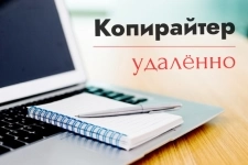 Копирайтер на дому в объявлении 1 фото Копирайтер на дому картинка из объявления