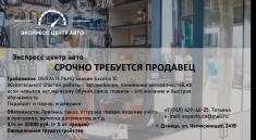 ОЧЕНЬ СРОЧНО! требуется продавец в Автомагазин "Экспресс центр" в объявлении 1 фото ОЧЕНЬ СРОЧНО! требуется продавец в Автомагазин "Экспресс центр" картинка из объявления