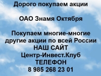 Покупаем акции ОАО Знамя Октября и любые другие акции в объявлении 1 фото Покупаем акции ОАО Знамя Октября и любые другие акции картинка из объявления