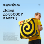Курьер к партнеру сервиса Яндекс.Еда в объявлении 1 фото Курьер к партнеру сервиса Яндекс.Еда картинка из объявления