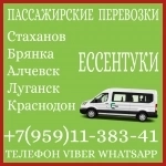 Луганск (и область) - Ессентуки.Пассажирские перевозки. в объявлении 1 фото Луганск (и область) - Ессентуки.Пассажирские перевозки. картинка из объявления