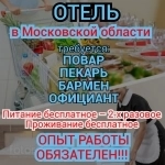 В Отель требуются: Пекари, Повара, Официанты, Бармены картинка из объявления