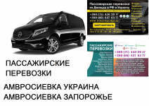 Автобус Амвросиевка Запорожье Заказать билет Амвросиевка картинка из объявления
