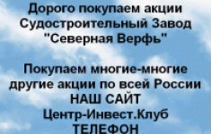 Покупаем акции Завод Северная Верфь в объявлении 1 фото Покупаем акции Завод Северная Верфь картинка из объявления