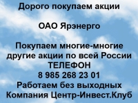 Покупаем акции ОАО Ярэнерго и любые другие акции по всей России картинка из объявления