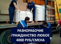 Разнорабочие на производство. СНГ. 4000 руб/смена в объявлении 1 фото Разнорабочие на производство. СНГ. 4000 руб/смена картинка из объявления