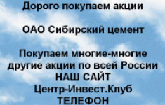 Покупаем акции ОАО Сибирский цемент и другие акции картинка из объявления