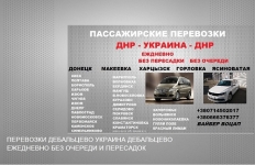 Перевозки Константиновка Макеевка. Попутчики Константиновка Макее картинка из объявления
