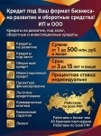 Кредит под Ваш формат Бизнеса по РФ! Кредитование Юридических лиц и ИП! в объявлении 2 фото Кредит под Ваш формат Бизнеса по РФ! Кредитование Юридических лиц и ИП! картинка из объявления