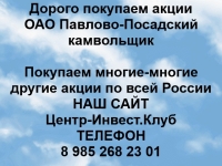 Покупаем акции ОАО Павлово-Посадский камвольщик и другие акции картинка из объявления