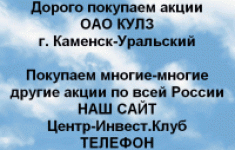 Покупаем акции ОАО КУЛЗ и любые другие акции картинка из объявления