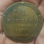 Продам монету 5 копеек 1803 года км Александр I в объявлении 3 фото Продам монету 5 копеек 1803 года км Александр I картинка из объявления