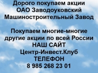 Покупаем акции ОАО Заводоуковский машзавод и любые другие акции в объявлении 1 фото Покупаем акции ОАО Заводоуковский машзавод и любые другие акции картинка из объявления