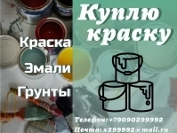 Скупка, приемка краски, грунты, эмали, грунт эмали, с истекшими в объявлении 1 фото Скупка, приемка краски, грунты, эмали, грунт эмали, с истекшими картинка из объявления