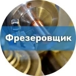 Фрезеровщик вахта в Пермский край в объявлении 1 фото Фрезеровщик вахта в Пермский край картинка из объявления