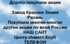 Покупаем акции ПАО Завод Красное Знамя картинка из объявления