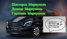 Перевозки Шахтерск Мариуполь. Заказать билет Шахтерск Мариуполь картинка из объявления
