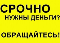 Оформим кредит с любой кредитной историей и долгами. в объявлении 1 фото Оформим кредит с любой кредитной историей и долгами. картинка из объявления