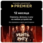 Подписка на онлайн-кинотеатр PREMIER на 12 месяцев картинка из объявления