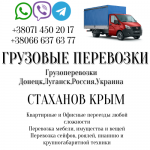 Грузоперевозки СТАХАНОВ Крым переезды,перевозки в объявлении 1 фото Грузоперевозки СТАХАНОВ Крым переезды,перевозки картинка из объявления