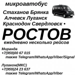 Стаханов - Алчевск - Луганск - Ростов.Пассажирские перевозки. в объявлении 1 фото Стаханов - Алчевск - Луганск - Ростов.Пассажирские перевозки. картинка из объявления