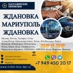 Перевозки пассажирские Ждановка МАРИУПОЛЬ билеты автобус расписан в объявлении 1 фото Перевозки пассажирские Ждановка МАРИУПОЛЬ билеты автобус расписан картинка из объявления