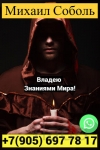 Высшая Магия Колдун Михаил Соболь.. Личный прием в объявлении 1 фото Высшая Магия Колдун Михаил Соболь.. Личный прием картинка из объявления