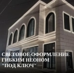 Световое оформление гибким неоном под ключ в объявлении 1 фото Световое оформление гибким неоном под ключ картинка из объявления