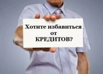 Решение проблем с долгами путем их фиксации картинка из объявления