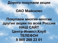 Покупка акций ОАО Майсклес картинка из объявления