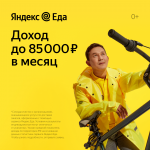 Вакансия курьер партнёр Яндекс.еда.график свободный в объявлении 2 фото Вакансия курьер партнёр Яндекс.еда.график свободный картинка из объявления