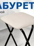 Табурет для кухни складной мягкий 4 шт Grandom картинка из объявления