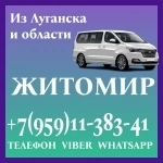 В Житомир из Луганска и области.Пассажирские перевозки. в объявлении 1 фото В Житомир из Луганска и области.Пассажирские перевозки. картинка из объявления