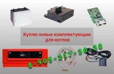 Куплю остатки комплектующих для котлов после монтажа Viеssmann в объявлении 1 фото Куплю остатки комплектующих для котлов после монтажа Viеssmann картинка из объявления