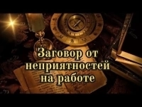 Сильная Защита, Чтобы Вас Не Уволили с Работы! Уберу Всех Ваших Недоброжелателей и Сплетников На Работе! картинка из объявления