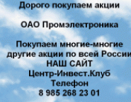 Покупаем акции ОАО Промэлектроника и любые другие в объявлении 1 фото Покупаем акции ОАО Промэлектроника и любые другие картинка из объявления