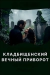 ОЧЕНЬ СИЛЬНЫЙ КЛАДБИЩЕНСКИЙ ВЕЧНЫЙ ПРИВОРОТ! ОСТАВЛЮ РЯДОМ НАВСЕГДА ВАШЕГО ЛЮБИМОГО ЧЕЛОВЕКА РЯДОМ! РУССКАЯ. картинка из объявления