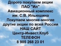 Покупаем акции ИЛ Авиационный комплекс Ильюшина и другие акции в объявлении 1 фото Покупаем акции ИЛ Авиационный комплекс Ильюшина и другие акции картинка из объявления