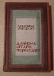 Улицкая Даниэль Штайн, переводчик в объявлении 2 фото Улицкая Даниэль Штайн, переводчик картинка из объявления