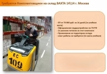 Комплектовщик Вахта 14/14 в объявлении 1 фото Комплектовщик Вахта 14/14 картинка из объявления