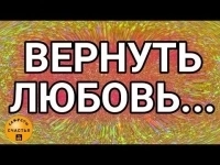 Верну Вам Семью! Помогу Сохранить Вам Ваши Отношения и Ваш Брак! Помогу Примериться Супругам! Уберу Агрессию Между Людьми! картинка из объявления