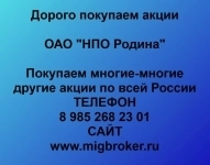 Покупаем акции ОАО НПО Родина в объявлении 1 фото Покупаем акции ОАО НПО Родина картинка из объявления