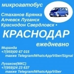 Стаханов - Алчевск - Луганск- Краснодар.Пассажирские перевозки. в объявлении 1 фото Стаханов - Алчевск - Луганск- Краснодар.Пассажирские перевозки. картинка из объявления